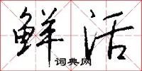 鲜活