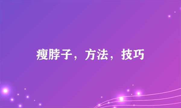 瘦脖子，方法，技巧