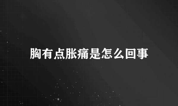 胸有点胀痛是怎么回事