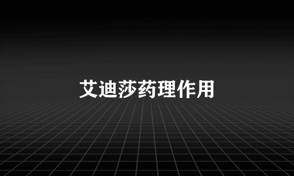 艾迪莎药理作用