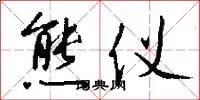 熊仪