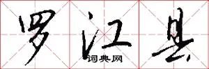 罗江县