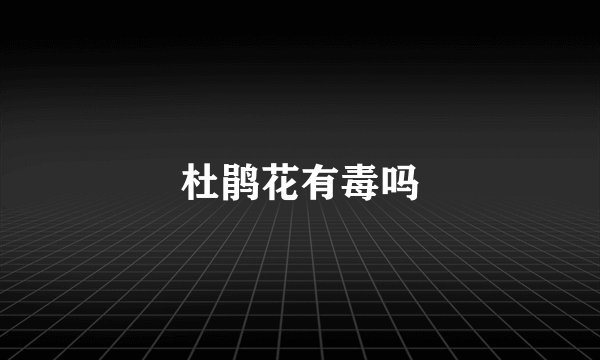 杜鹃花有毒吗