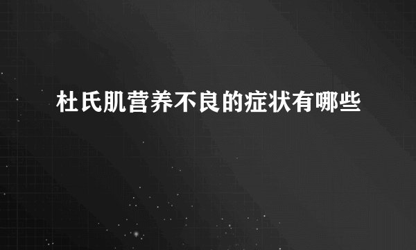 杜氏肌营养不良的症状有哪些