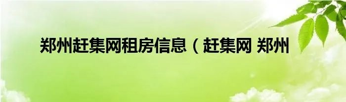 郑州赶集网租房信息（赶集网 郑州