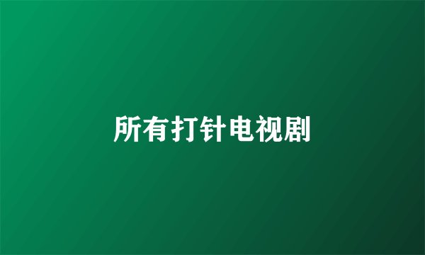 所有打针电视剧