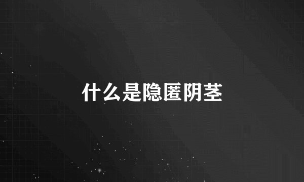 什么是隐匿阴茎