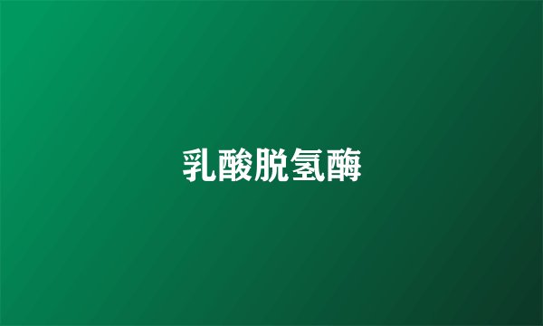乳酸脱氢酶