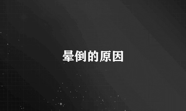 晕倒的原因