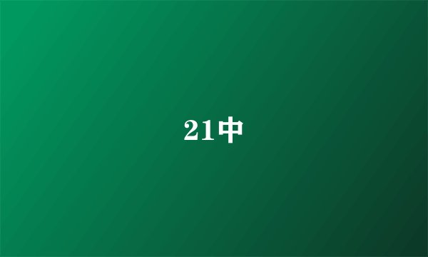 21中