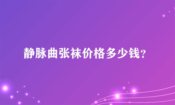 静脉曲张袜价格多少钱?