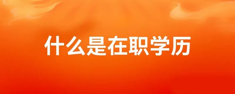 什么是在职学历