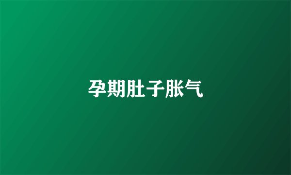 孕期肚子胀气