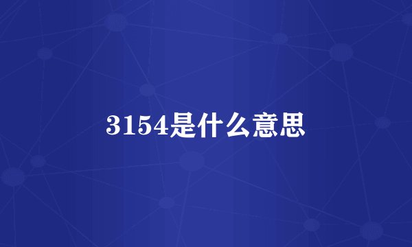 3154是什么意思