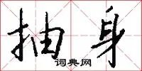 抽身