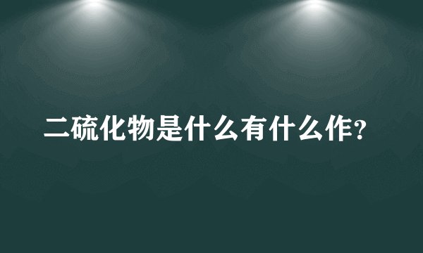 二硫化物是什么有什么作？