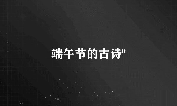 端午节的古诗