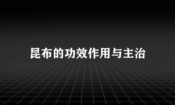 昆布的功效作用与主治