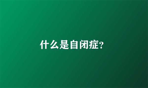 什么是自闭症?