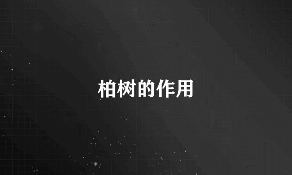 柏树的作用