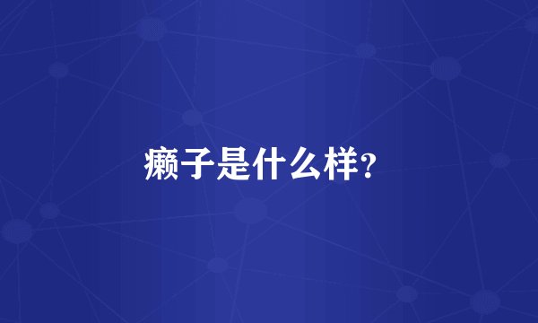 癞子是什么样？