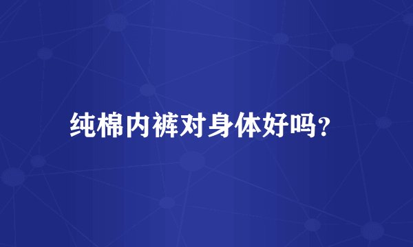 纯棉内裤对身体好吗？