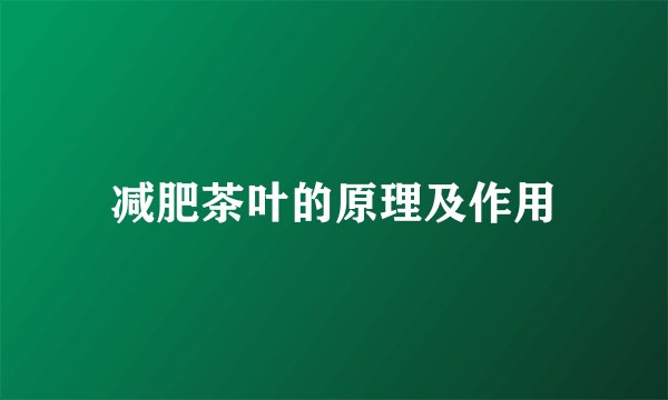 减肥茶叶的原理及作用