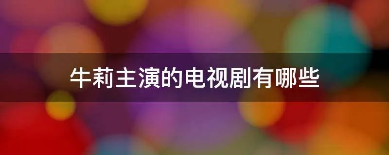牛莉主演的电视剧有哪些