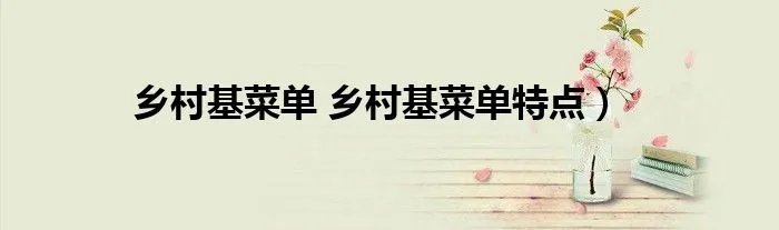乡村基菜单 乡村基菜单特点)