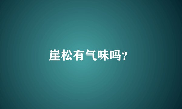 崖松有气味吗？