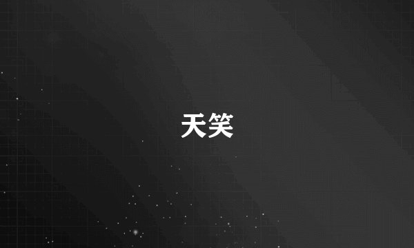 天笑
