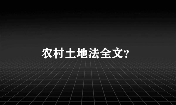 农村土地法全文？