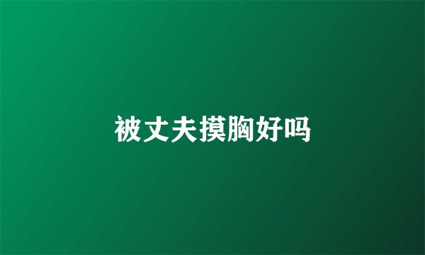 被丈夫摸胸好吗