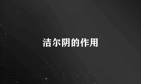 洁尔阴的作用