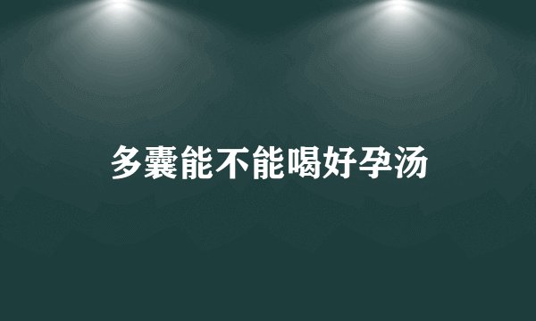 多囊能不能喝好孕汤