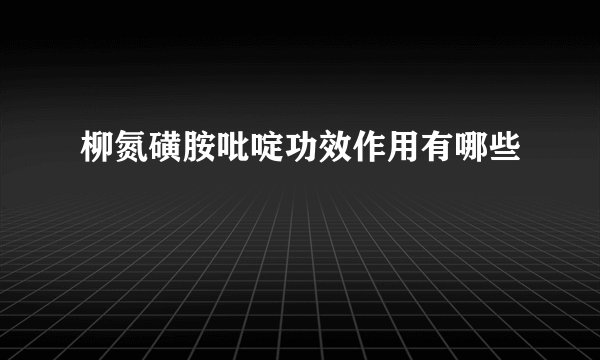 柳氮磺胺吡啶功效作用有哪些