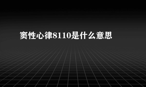 窦性心律8110是什么意思