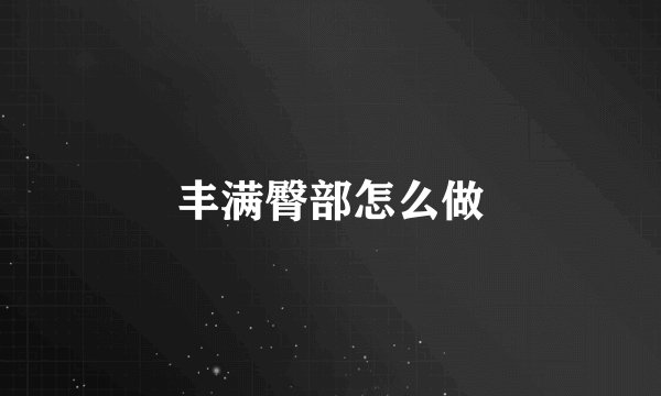 丰满臀部怎么做