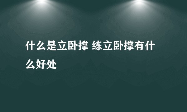 什么是立卧撑 练立卧撑有什么好处