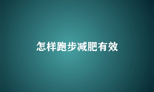 怎样跑步减肥有效