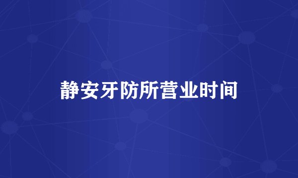 静安牙防所营业时间