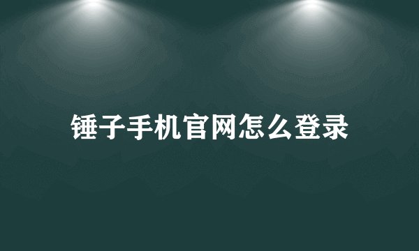 锤子手机官网怎么登录