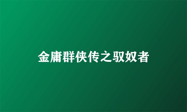 金庸群侠传之驭奴者