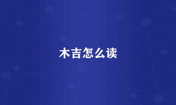 木吉怎么读