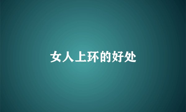 女人上环的好处