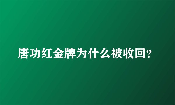 唐功红金牌为什么被收回？