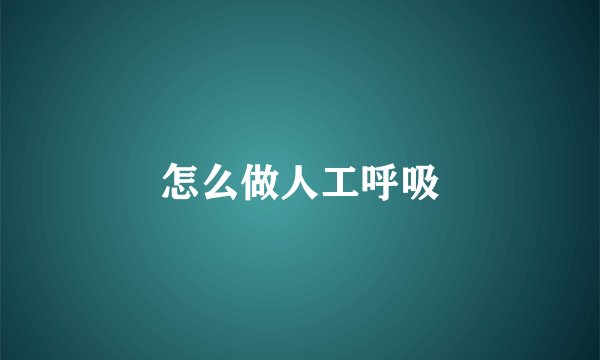怎么做人工呼吸