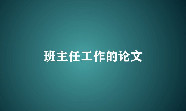 班主任工作的论文