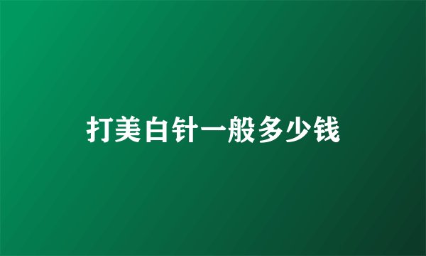 打美白针一般多少钱