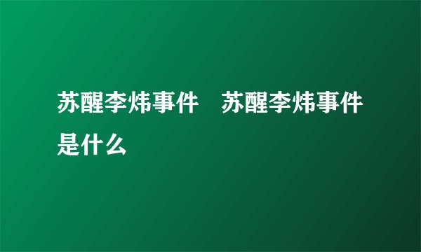 苏醒李炜事件   苏醒李炜事件是什么